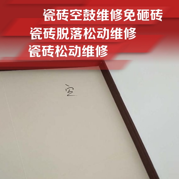 沙雅瓷砖空鼓维修公司分享新房瓷砖空鼓是什么原因？新手必懂的基础诱因